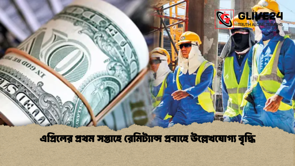 এপ্রিলের প্রথম সপ্তাহে রেমিট্যান্স প্রবাহে উল্লেখযোগ্য বৃদ্ধি 1 এপ্রিলের প্রথম সপ্তাহে রেমিট্যান্স প্রবাহে উল্লেখযোগ্য বৃদ্ধি এপ্রিলের প্রথম সপ্তাহে রেমিট্যান্স প্রবাহে উল্লেখযোগ্য বৃদ্ধি