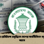 এপ্রিলের রেমিট্যান্স প্রবৃদ্ধিতে দেশের অর্থনীতিতে নতুন স্বস্তি আসে এপ্রিলের রেমিট্যান্স প্রবৃদ্ধিতে দেশের অর্থনীতিতে নতুন স্বস্তি আসে