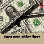 এপ্রিলের শুরুতে রেমিট্যান্সে উল্লম্ফন এপ্রিলের শুরুতে রেমিট্যান্সে উল্লম্ফন