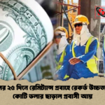 এপ্রিলের ২৫ দিনে রেমিট্যান্স প্রবাহে রেকর্ড উচ্চতা ২৫৭ কোটি ডলার ছাড়াল প্রবাসী আয় এপ্রিলের ২৫ দিনে রেমিট্যান্স প্রবাহে রেকর্ড উচ্চতা: ২৫৭ কোটি ডলার ছাড়াল প্রবাসী আয়