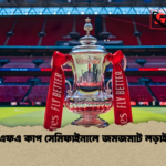 এফএ কাপ সেমিফাইনালে জমজমাট লড়াই এফএ কাপ সেমিফাইনালে জমজমাট লড়াই