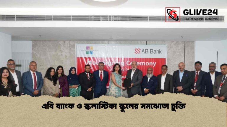 এবি ব্যাংক ও স্কলাস্টিকা স্কুলের সমঝোতা চুক্তি