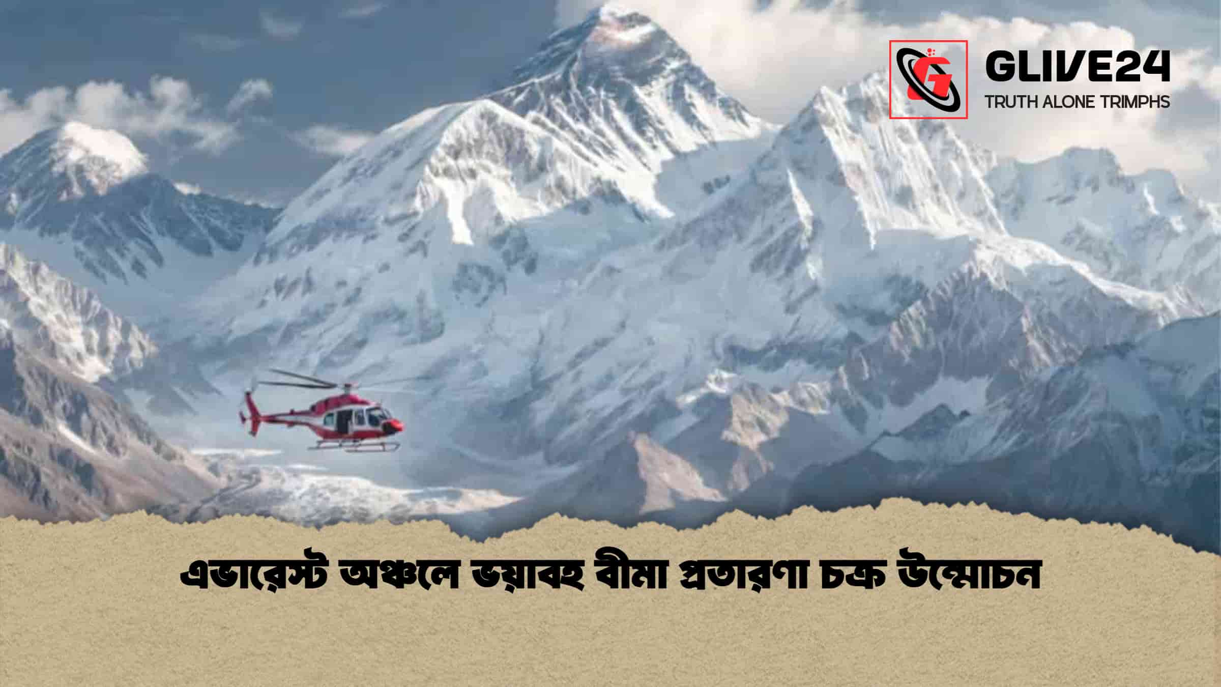 এভারেস্ট অঞ্চলে ভয়াবহ বীমা প্রতারণা চক্র উন্মোচন