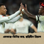 এমবাপ্পে ভিনির জয় স্বস্তিহীন রিয়াল এমবাপ্পে-ভিনির জয়, স্বস্তিহীন রিয়াল