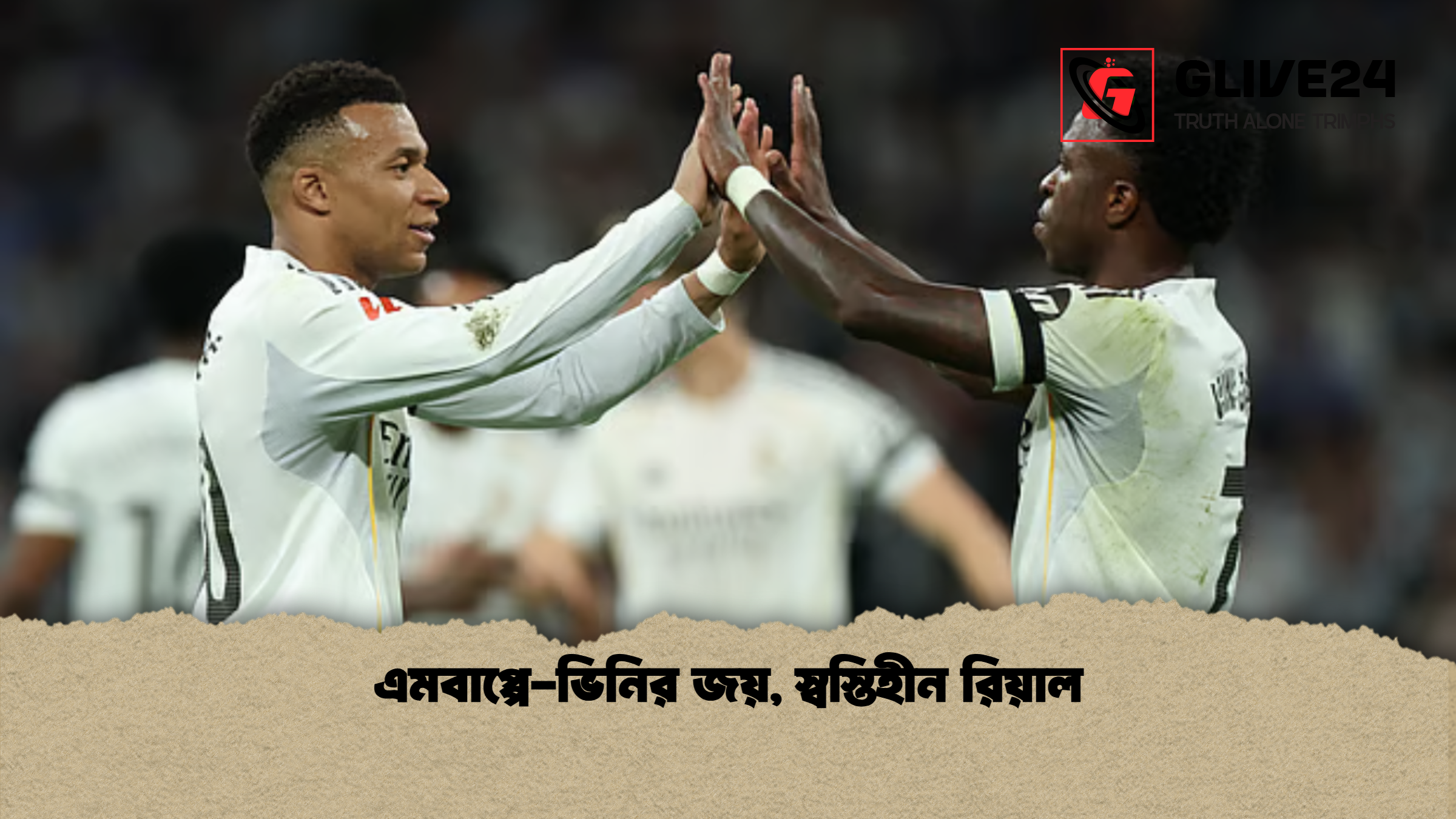 এমবাপ্পে ভিনির জয় স্বস্তিহীন রিয়াল এমবাপ্পে-ভিনির জয়, স্বস্তিহীন রিয়াল
