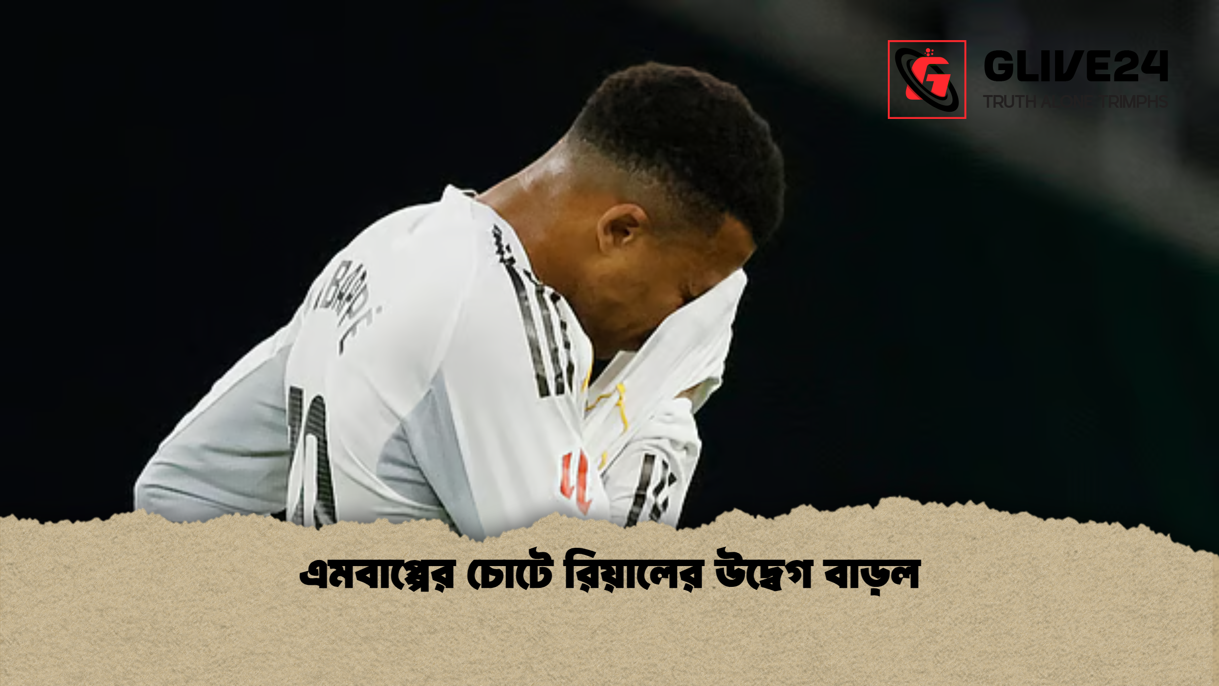 এমবাপ্পের চোটে রিয়ালের উদ্বেগ বাড়ল এমবাপ্পের চোটে রিয়ালের উদ্বেগ বাড়ল