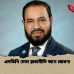 এলডিপি নেতা রাজনীতি ত্যাগ ঘোষণা এলডিপি নেতা রাজনীতি ত্যাগ ঘোষণা