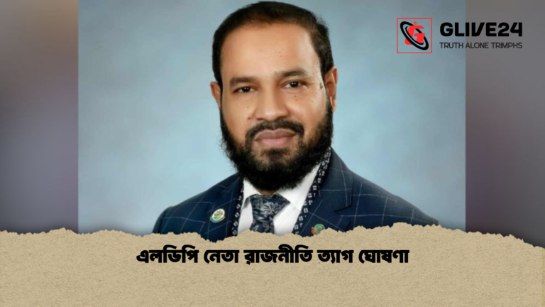 এলডিপি নেতা রাজনীতি ত্যাগ ঘোষণা এলডিপি নেতা রাজনীতি ত্যাগ ঘোষণা