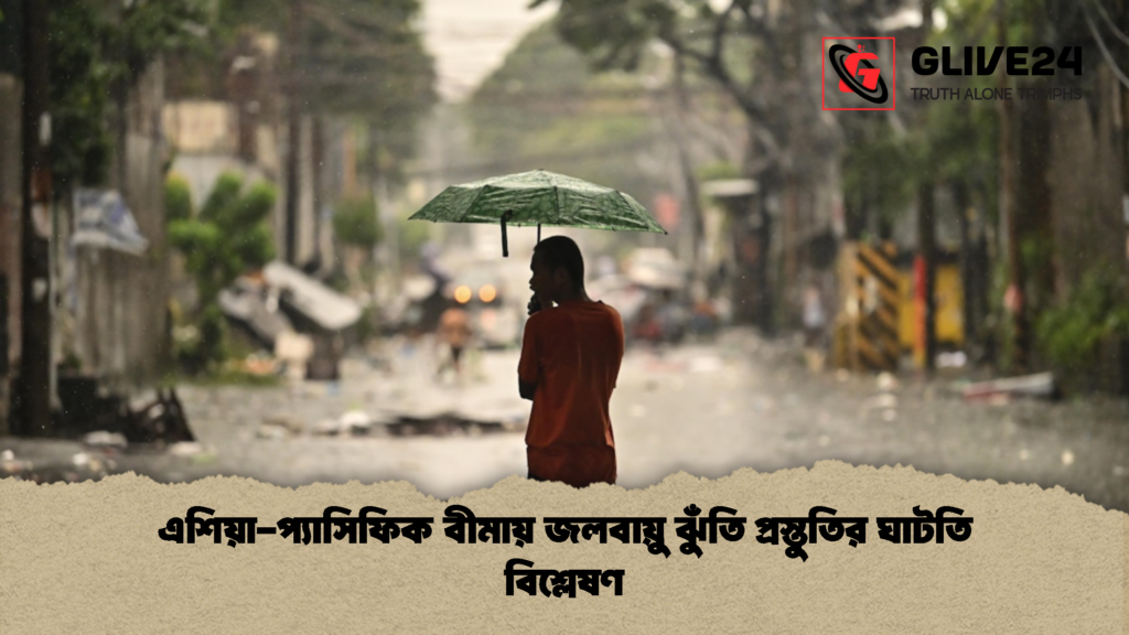 এশিয়া প্যাসিফিক বীমায় জলবায়ু ঝুঁতি প্রস্তুতির ঘাটতি বিশ্লেষণ এশিয়া-প্যাসিফিক বীমায় জলবায়ু ঝুঁতি প্রস্তুতির ঘাটতি বিশ্লেষণ