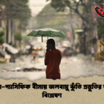 এশিয়া প্যাসিফিক বীমায় জলবায়ু ঝুঁতি প্রস্তুতির ঘাটতি বিশ্লেষণ এশিয়া-প্যাসিফিক বীমায় জলবায়ু ঝুঁতি প্রস্তুতির ঘাটতি বিশ্লেষণ