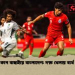 এশিয়ান কাপ বাছাইয়ে বাংলাদেশ দক্ষ খেলায় ব্যর্থ ফলাফল