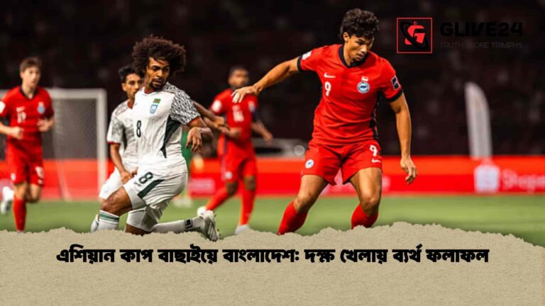 এশিয়ান কাপ বাছাইয়ে বাংলাদেশ দক্ষ খেলায় ব্যর্থ ফলাফল
