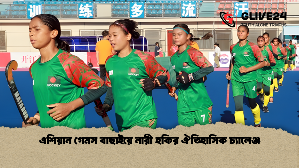 এশিয়ান গেমস বাছাইয়ে নারী হকির ঐতিহাসিক চ্যালেঞ্জ এশিয়ান গেমস বাছাইয়ে নারী হকির ঐতিহাসিক চ্যালেঞ্জ