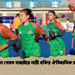 এশিয়ান গেমস বাছাইয়ে নারী হকির ঐতিহাসিক চ্যালেঞ্জ এশিয়ান গেমস বাছাইয়ে নারী হকির ঐতিহাসিক চ্যালেঞ্জ