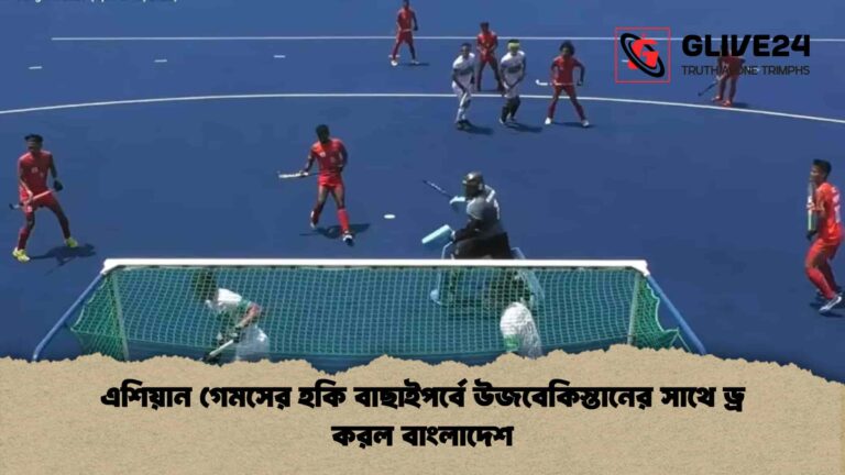 এশিয়ান গেমসের হকি বাছাইপর্বে উজবেকিস্তানের সাথে ড্র করল বাংলাদেশ