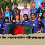 এশিয়ান বিচ গেমসে কাবাডিতে নারী দলের ব্রোঞ্জ নিশ্চিত এশিয়ান বিচ গেমসে কাবাডিতে নারী দলের ব্রোঞ্জ নিশ্চিত