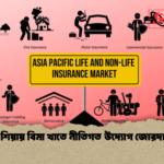 এশিয়ায় বিমা খাতে নীতিগত উদ্যোগ জোরদার এশিয়ায় বিমা খাতে নীতিগত উদ্যোগ জোরদার