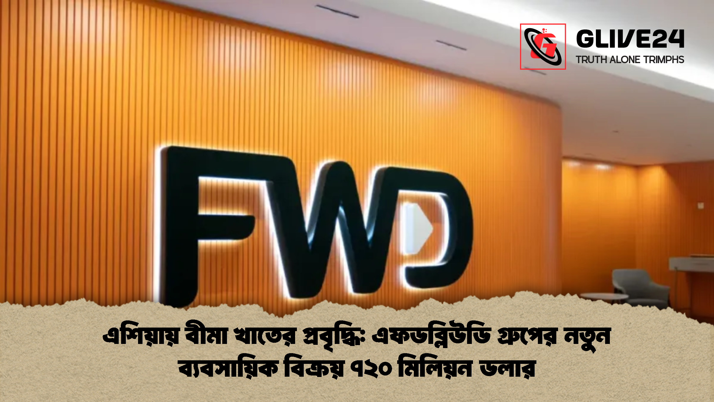 এশিয়ায় বীমা খাতের প্রবৃদ্ধি এফডব্লিউডি গ্রুপের নতুন ব্যবসায়িক বিক্রয় ৭২০ মিলিয়ন ডলার এশিয়ায় বীমা খাতের প্রবৃদ্ধি: এফডব্লিউডি গ্রুপের নতুন ব্যবসায়িক বিক্রয় ৭২০ মিলিয়ন ডলার