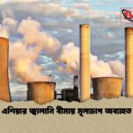 এশিয়ার জ্বালানি বীমায় মূল্যচাপ অব্যাহত