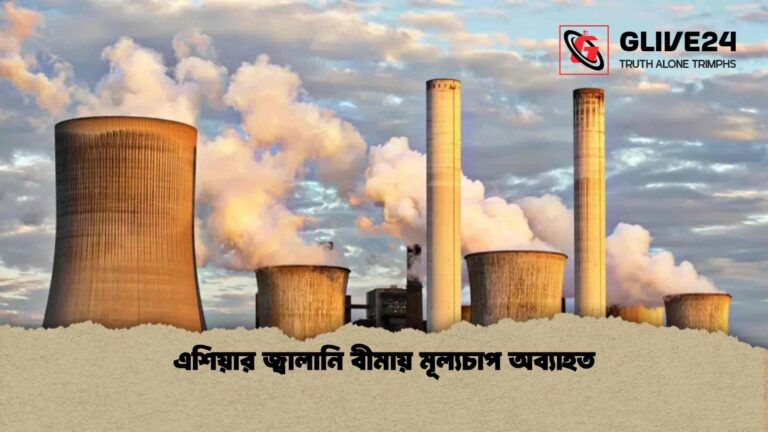 এশিয়ার জ্বালানি বীমায় মূল্যচাপ অব্যাহত