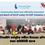 এসআইসিআইপি কর্মসূচির অধীনে উদ্যোক্তা প্রশিক্ষণ চালু করল কমিউনিটি ব্যাংক