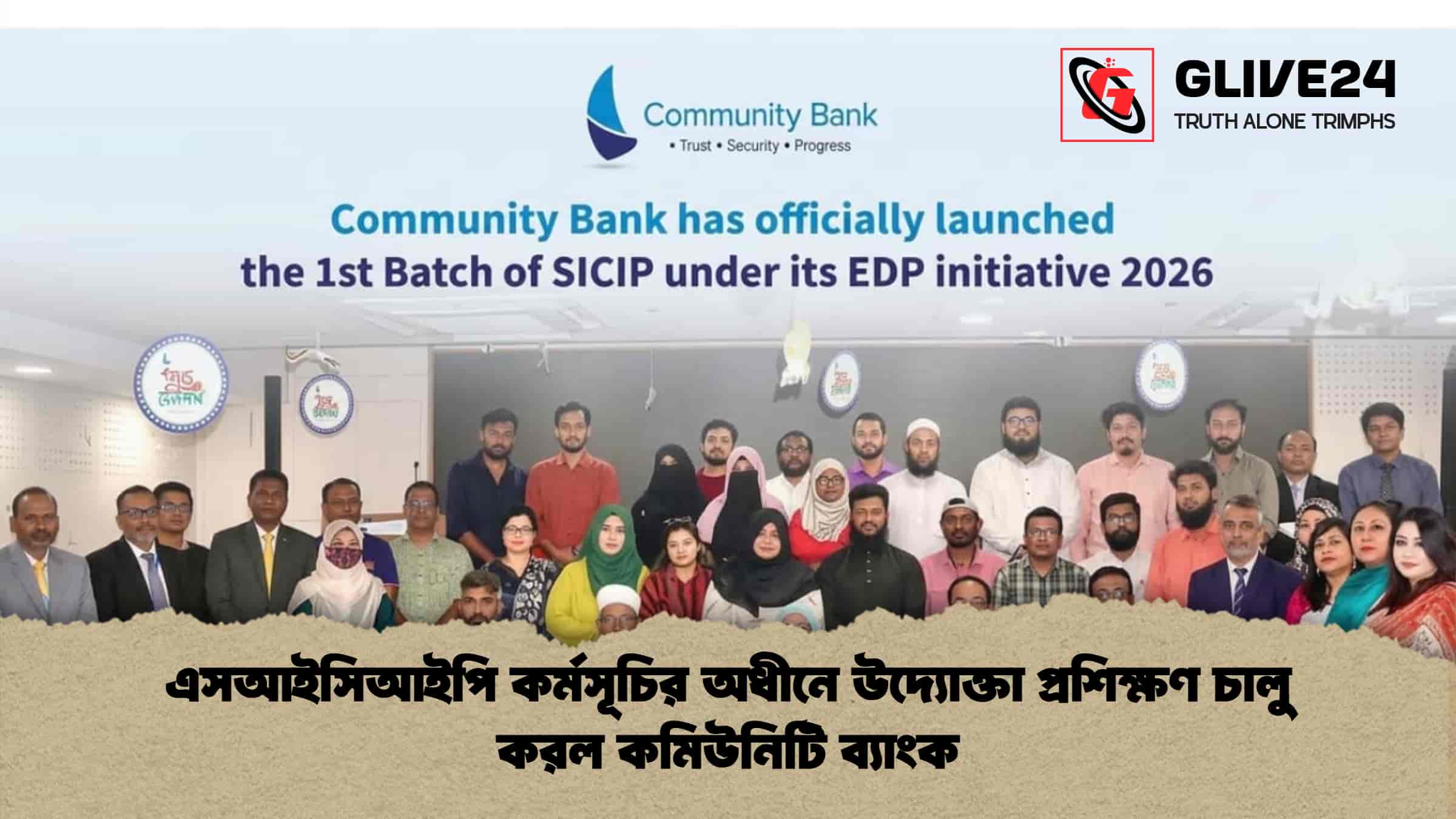 এসআইসিআইপি কর্মসূচির অধীনে উদ্যোক্তা প্রশিক্ষণ চালু করল কমিউনিটি ব্যাংক