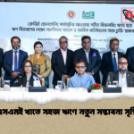 এসএমই খাতে সহজ ঋণে নতুন সম্ভাবনা সৃষ্টি এসএমই খাতে সহজ ঋণে নতুন সম্ভাবনা সৃষ্টি