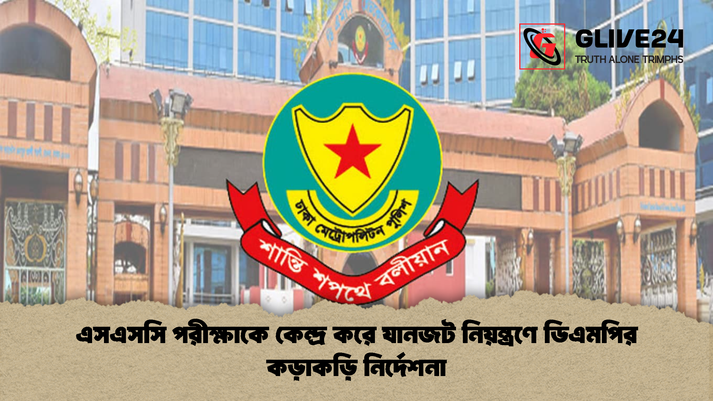 এসএসসি পরীক্ষাকে কেন্দ্র করে যানজট নিয়ন্ত্রণে ডিএমপির কড়াকড়ি নির্দেশনা এসএসসি পরীক্ষাকে কেন্দ্র করে যানজট নিয়ন্ত্রণে ডিএমপির কড়াকড়ি নির্দেশনা