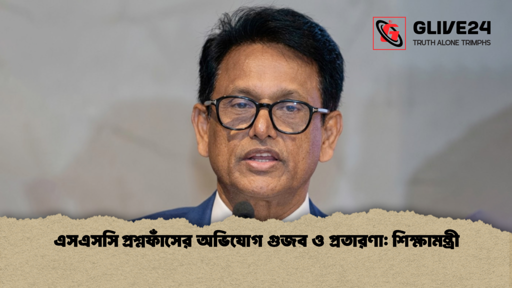 এসএসসি প্রশ্নফাঁসের অভিযোগ গুজব ও প্রতারণা: শিক্ষামন্ত্রী 3 এসএসসি প্রশ্নফাঁসের অভিযোগ গুজব ও প্রতারণা শিক্ষামন্ত্রী এসএসসি প্রশ্নফাঁসের অভিযোগ গুজব ও প্রতারণা: শিক্ষামন্ত্রী