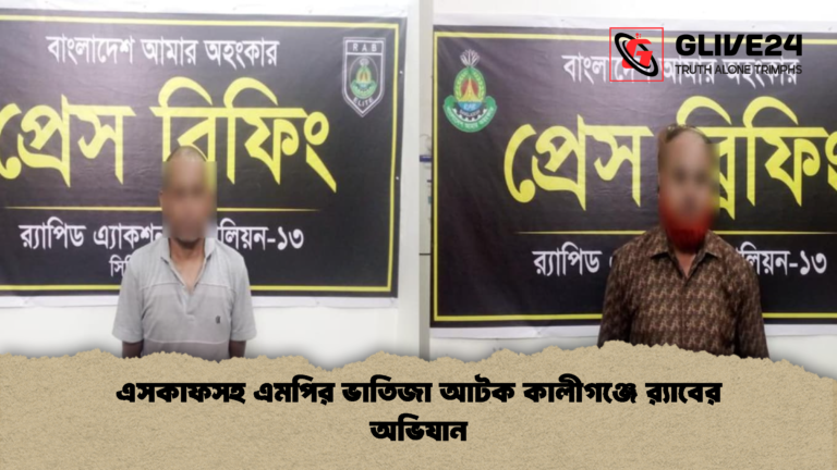 এসকাফসহ এমপির ভাতিজা আটক কালীগঞ্জে রx200d্যাবের অভিযান এসকাফসহ এমপির ভাতিজা আটক কালীগঞ্জে র‍্যাবের অভিযান