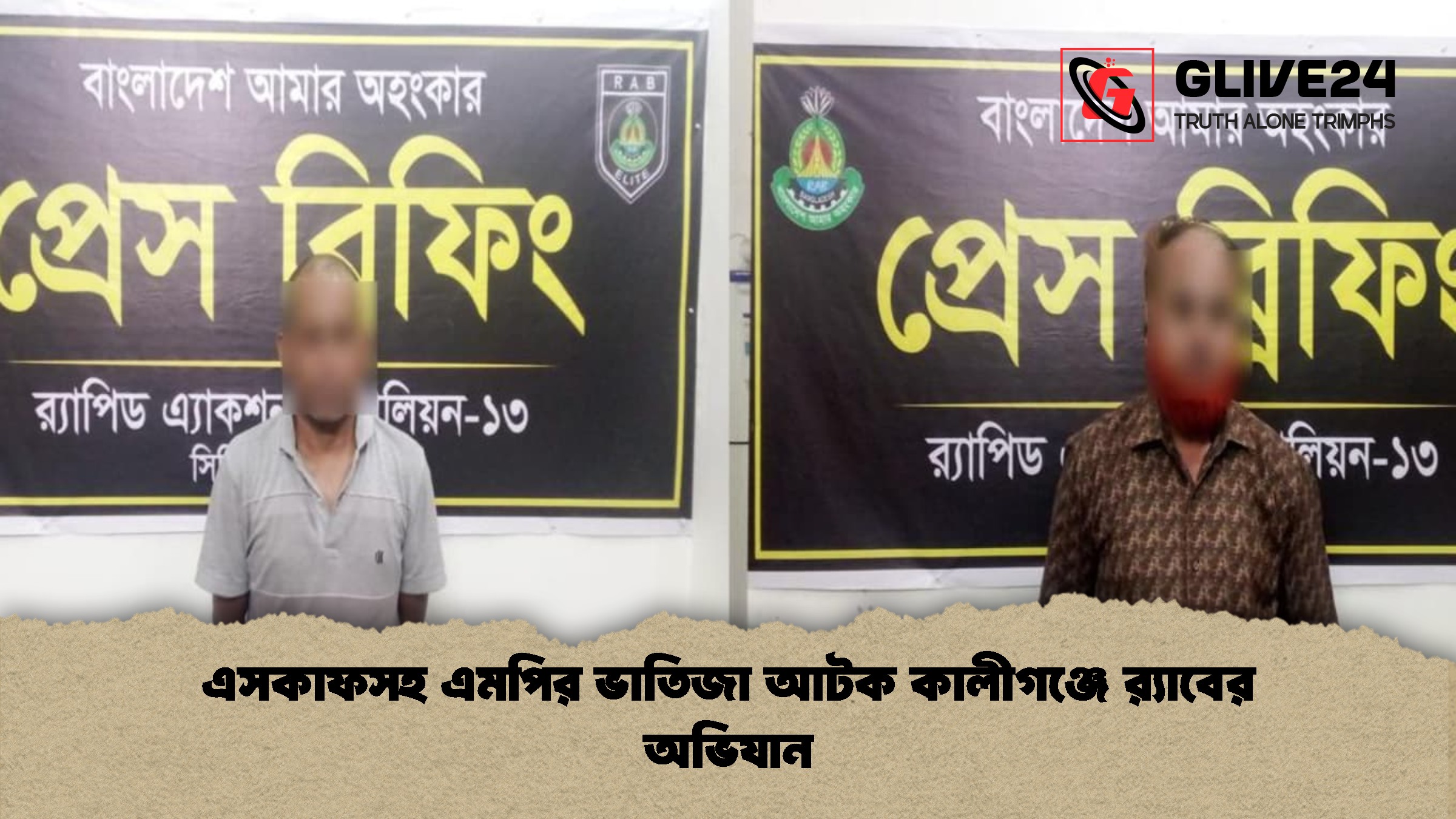 এসকাফসহ এমপির ভাতিজা আটক কালীগঞ্জে র্যাবের অভিযান 1 এসকাফসহ এমপির ভাতিজা আটক কালীগঞ্জে রx200d্যাবের অভিযান এসকাফসহ এমপির ভাতিজা আটক কালীগঞ্জে র্যাবের অভিযান