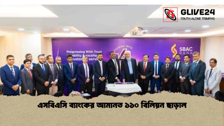 এসবিএসি ব্যাংকের আমানত ১১০ বিলিয়ন ছাড়াল
