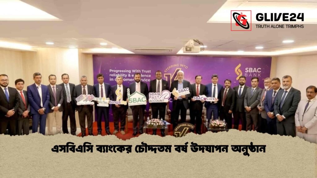 এসবিএসি ব্যাংকের চৌদ্দতম বর্ষ উদযাপন অনুষ্ঠান