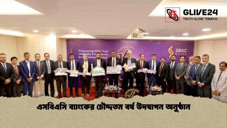 এসবিএসি ব্যাংকের চৌদ্দতম বর্ষ উদযাপন অনুষ্ঠান