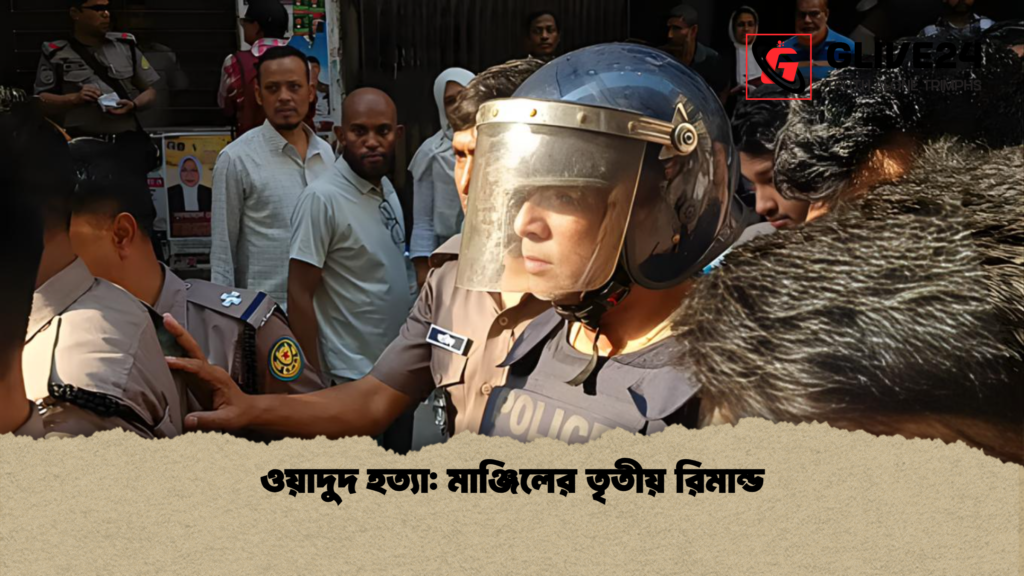 ওয়াদুদ হত্যা: মাঞ্জিলের তৃতীয় রিমান্ড ওয়াদুদ হত্যা মাঞ্জিলের তৃতীয় রিমান্ড ওয়াদুদ হত্যা: মাঞ্জিলের তৃতীয় রিমান্ড