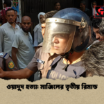 ওয়াদুদ হত্যা মাঞ্জিলের তৃতীয় রিমান্ড ওয়াদুদ হত্যা: মাঞ্জিলের তৃতীয় রিমান্ড