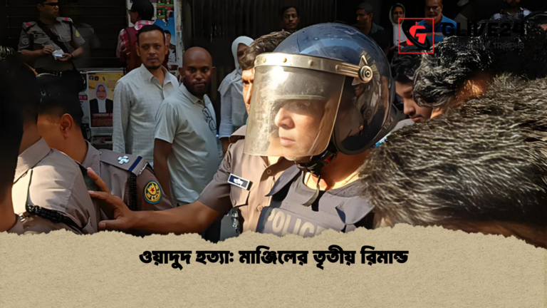 ওয়াদুদ হত্যা মাঞ্জিলের তৃতীয় রিমান্ড ওয়াদুদ হত্যা: মাঞ্জিলের তৃতীয় রিমান্ড