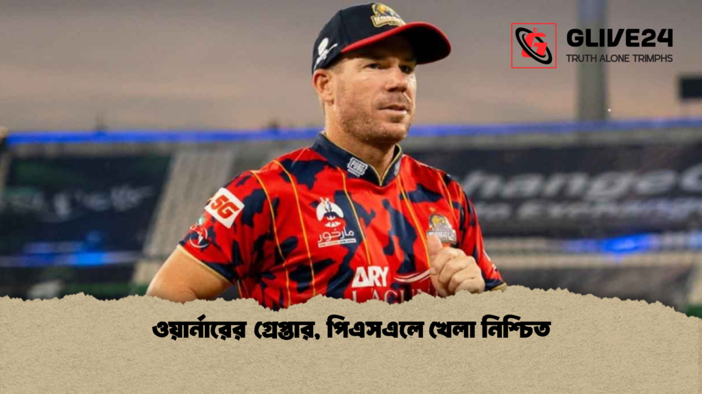 ওয়ার্নারের গ্রেপ্তার, পিএসএলে খেলা নিশ্চিত ওয়ার্নারের গ্রেপ্তার পিএসএলে খেলা নিশ্চিত ওয়ার্নারের গ্রেপ্তার, পিএসএলে খেলা নিশ্চিত