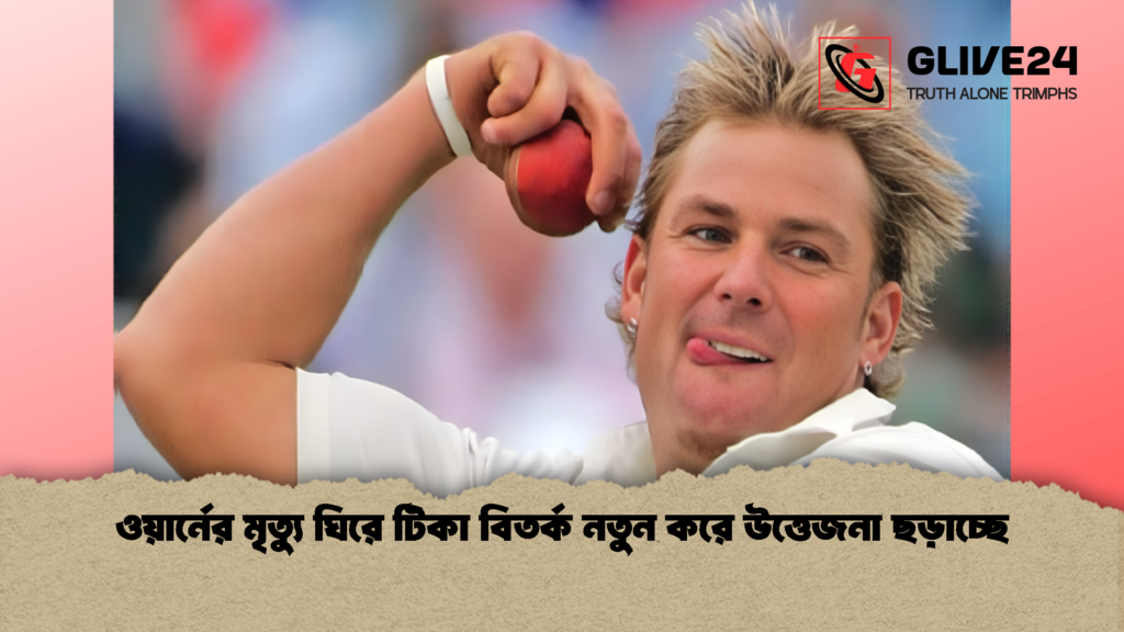 ওয়ার্নের মৃত্যু ঘিরে টিকা বিতর্ক নতুন করে উত্তেজনা ছড়াচ্ছে ওয়ার্নের মৃত্যু ঘিরে টিকা বিতর্ক নতুন করে উত্তেজনা ছড়াচ্ছে ওয়ার্নের মৃত্যু ঘিরে টিকা বিতর্ক নতুন করে উত্তেজনা ছড়াচ্ছে