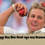 ওয়ার্নের মৃত্যু ঘিরে টিকা বিতর্ক নতুন করে উত্তেজনা ছড়াচ্ছে ওয়ার্নের মৃত্যু ঘিরে টিকা বিতর্ক নতুন করে উত্তেজনা ছড়াচ্ছে