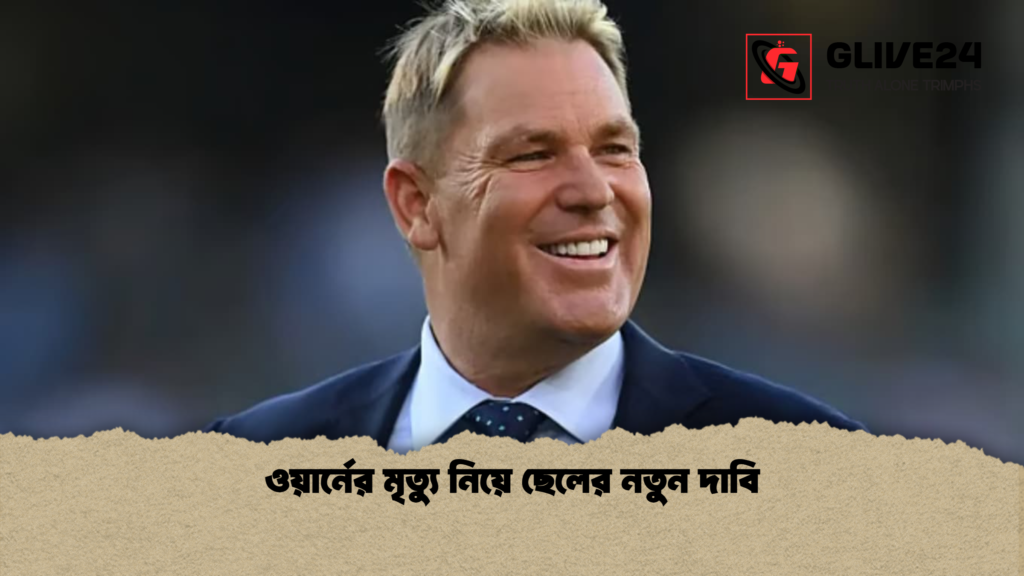 ওয়ার্নের মৃত্যু নিয়ে ছেলের নতুন দাবি ওয়ার্নের মৃত্যু নিয়ে ছেলের নতুন দাবি