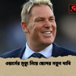 ওয়ার্নের মৃত্যু নিয়ে ছেলের নতুন দাবি ওয়ার্নের মৃত্যু নিয়ে ছেলের নতুন দাবি