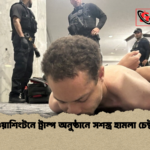 ওয়াশিংটনে ট্রাম্প অনুষ্ঠানে সশস্ত্র হামলা চেষ্টা ওয়াশিংটনে ট্রাম্প অনুষ্ঠানে সশস্ত্র হামলা চেষ্টা