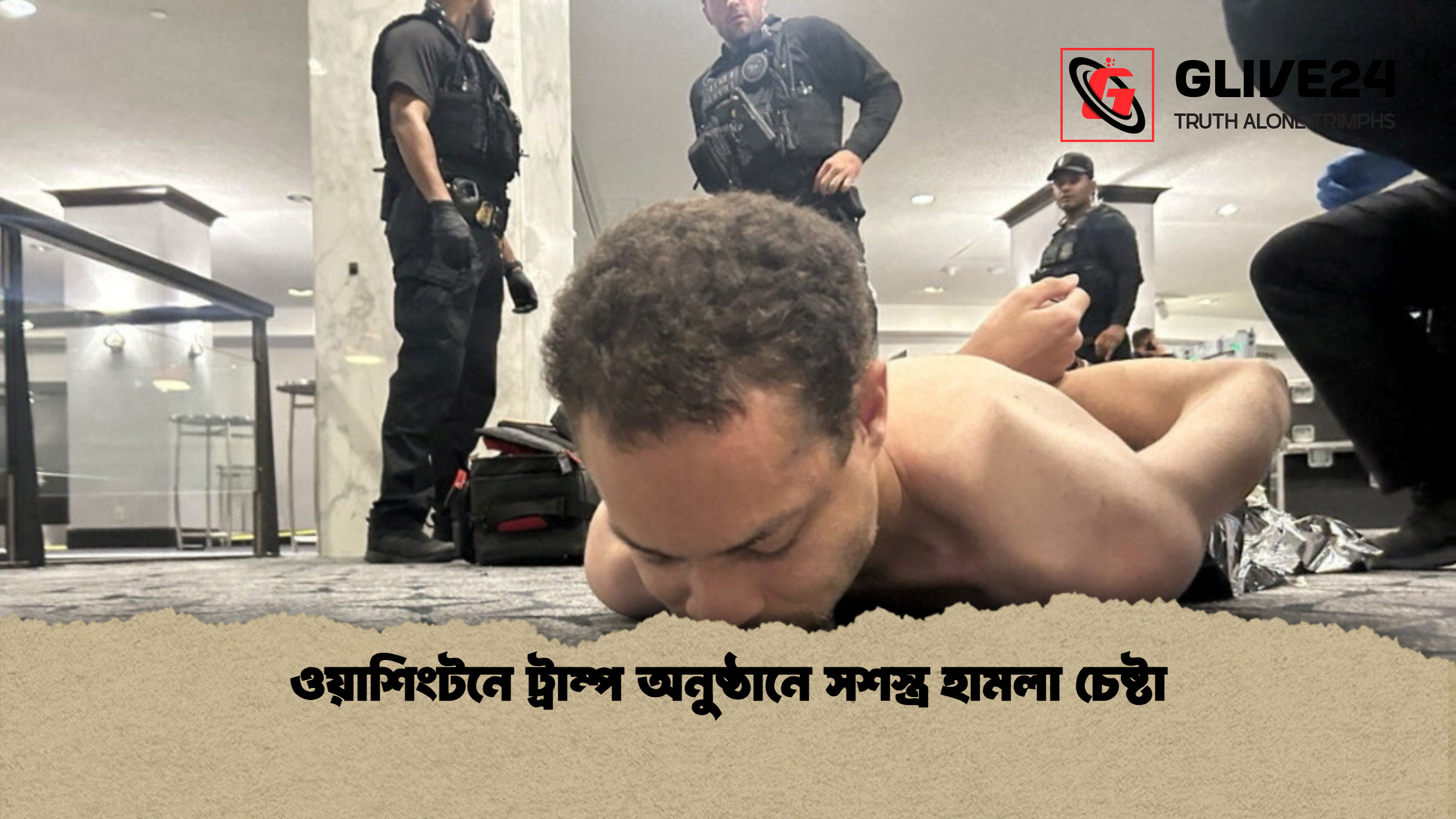 ওয়াশিংটনে ট্রাম্প অনুষ্ঠানে সশস্ত্র হামলা চেষ্টা ওয়াশিংটনে ট্রাম্প অনুষ্ঠানে সশস্ত্র হামলা চেষ্টা