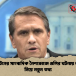 ওয়াশিংটনের সাংবাদিক নৈশভোজে গুলির ঘটনায় লক্ষ্যবস্তু নিয়ে নতুন তথ্য ওয়াশিংটনের সাংবাদিক নৈশভোজে গুলির ঘটনায় লক্ষ্যবস্তু নিয়ে নতুন তথ্য