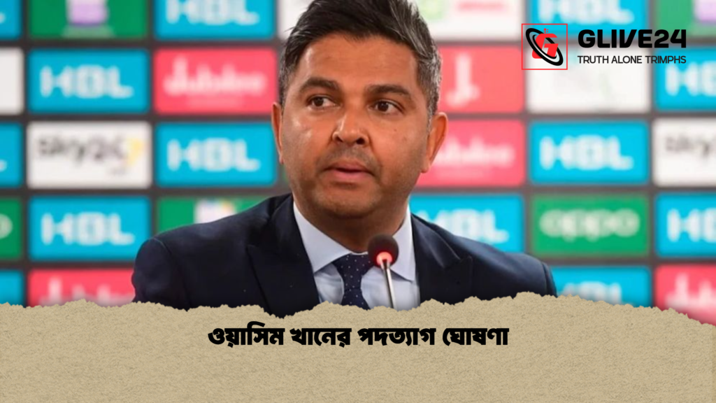 ওয়াসিম খানের পদত্যাগ ঘোষণা 3 ওয়াসিম খানের পদত্যাগ ঘোষণা ওয়াসিম খানের পদত্যাগ ঘোষণা