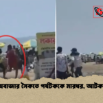 কক্সবাজার সৈকতে কক্সবাজার সৈকতে পর্যটককে মারধর, আটক দুই