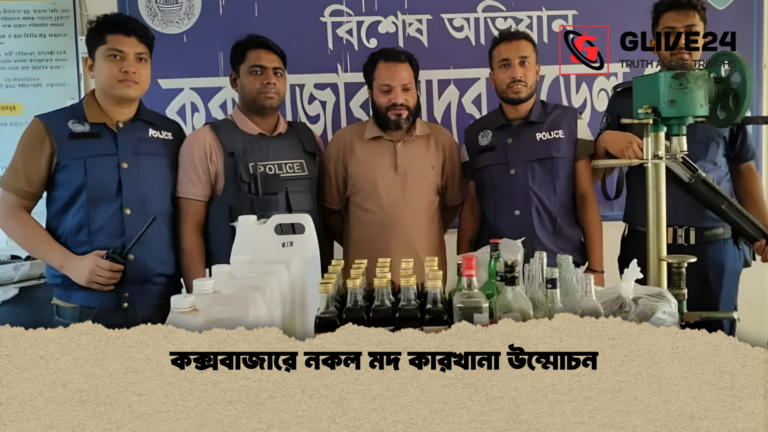 কক্সবাজারে নকল মদ কারখানা উন্মোচন কক্সবাজারে নকল মদ কারখানা উন্মোচন