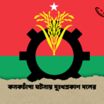 কনকচাঁপা ঘটনায় দুঃখপ্রকাশ দলের কনকচাঁপা ঘটনায় দুঃখপ্রকাশ দলের