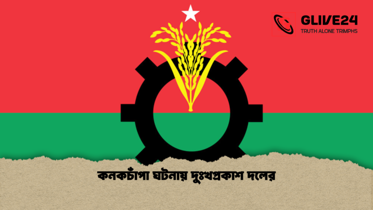 কনকচাঁপা ঘটনায় দুঃখপ্রকাশ দলের কনকচাঁপা ঘটনায় দুঃখপ্রকাশ দলের